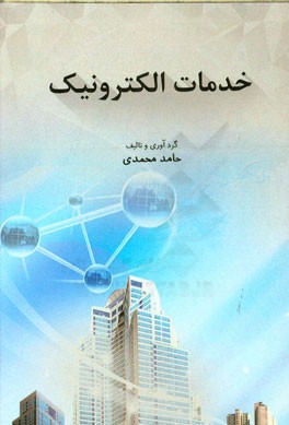 خدمات الکترونیک