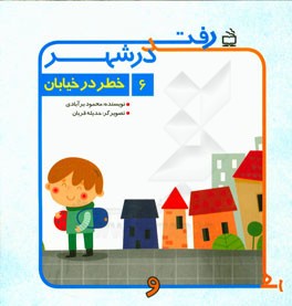 خطر در خیابان