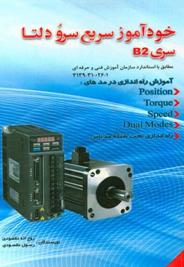 خودآموز سریع سرو دلتا سری B2