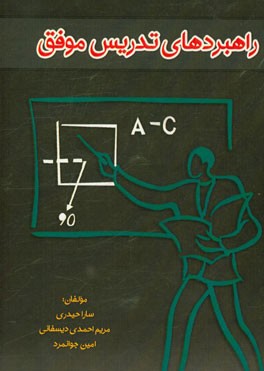 راهبردهای تدریس موفق