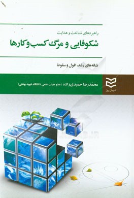 راهبردهای شناخت و هدایت شکوفایی و مرگ کسب و کارها: نشانه‌های رشد، افول و سقوط