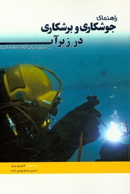 راهنمای جوشکاری و برشکاری در زیر آب