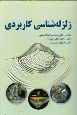 زلزله‌شناسی کاربردی