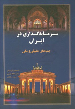 سرمایه‌گذاری در ایران (فارسی - آلمانی): کتاب راهنمایی کاربردی برای دوران پس از تحریم