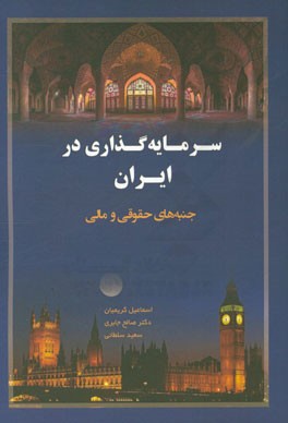 سرمایه‌گذاری در ایران (فارسی - انگلیسی): کتاب راهنمایی کاربردی برای دوران پس از تحریم