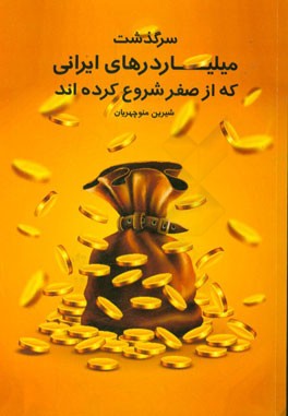 سرگذشت میلیاردرهای ایرانی که از صفر شروع کردند