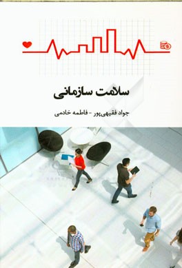 سلامت سازمانی