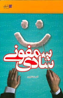 سمفونی شادی