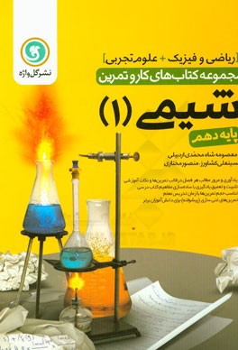 شیمی (1) پایه دهم علوم تجربی - ریاضی و فیزیک