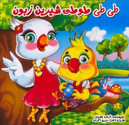 طی‌طی طوطی شیرین زبون