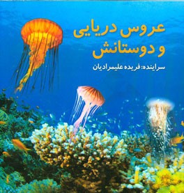 عروس دریایی و دوستانش