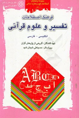 فرهنگ اصطلاحات تفسیر و علوم قرآنی: انگلیسی - فارسی