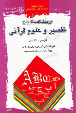 فرهنگ اصطلاحات تفسیر و علوم قرآنی: فارسی - انگلیسی
