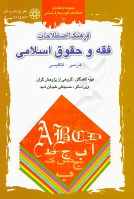فرهنگ اصطلاحات فقه و حقوق اسلامی: فارسی - انگلیسی