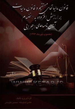 قانون مالیات‌های مستقیم و مالیات بر ارزش افزوده بانضمام آیین‌نامه‌های اجرایی