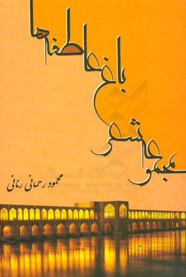 مجموعه‌ی شعر باغ عاطفه‌ها