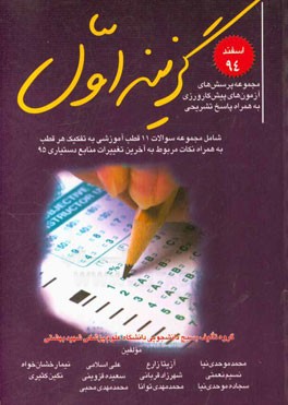 مجموعه پرسش‌های آزمون پیش‌کارورزی اسفند 1394 به همراه پاسخ‌های تشریحی: شامل مجموعه سوالات 11 قطب آموزش به تفکیک هر قطب