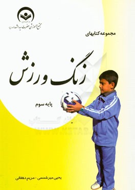 مجموعه کتابهای زنگ ورزش پایه سوم