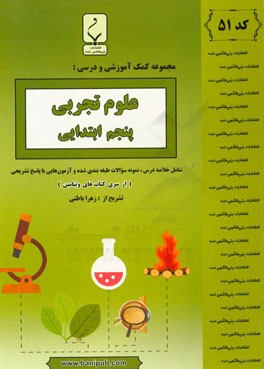 مجموعه کمک‌آموزشی و درسی علوم تجربی پنجم دبستان: شامل خلاصه درس، نمونه سوالات طبقه‌بندی شده و آزمون‌هایی با پاسخ تشریحی