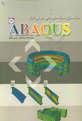 مدلسازی سازه‌های بنایی در نرم‌افزار ABAQUS