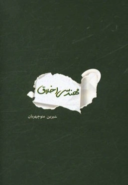 مهندسی اخلاق