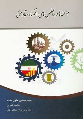 مولفه‌ها و شاخص‌های اقتصاد مقاومتی به انضمام بیانات مقام معظم رهبری