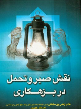 نقش صبر و تحمل در بزهکاری