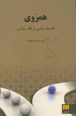 همروی: فلسفه سیاسی و فقه سیاسی