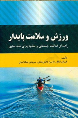 ورزش و سلامت پایدار