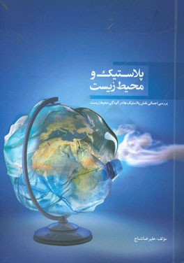 پلاستیک و محیط زیست: بررسی اجمالی نقش پلاستیک‌ها در آلودگی محیط زیست