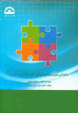 چگونگی برقراری ارتباط با کودکان دارای اختلال طیف اتیسم: ویژه مداخلات خانواده محور