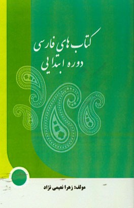 کتاب‌های فارسی دوره ابتدایی