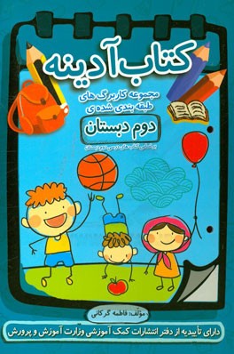 کتاب آدینه: مجموعه کاربرگ‌های طبقه‌بندی شده‌ی دوم دبستان