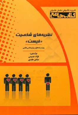 کتاب جامع نظریه‌های شخصیت "فیست": ویژه‌ رشته‌ی روان‌شناسی بالینی