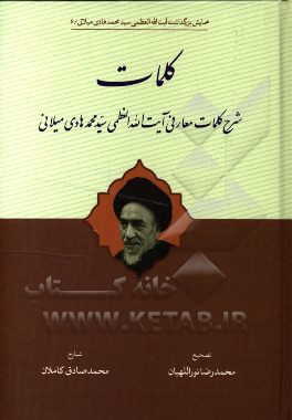 کلمات: شرح کلمات معارفی آیت‌آلله العظمی سیدمحمد هادی میلانی