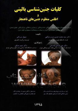 کلیات جنین‌شناسی بالینی و اطلس منظوم جنین‌های ناهنجار: (برای دانشجویان مقاطع مختلف پزشکی، ...)