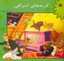 گربه‌های اشرافی