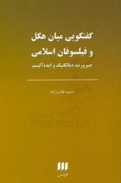 گفتگویی میان هگل و فیلسوفان اسلامی: صیرورت، دیالکتیک و ایده‌آلیسم