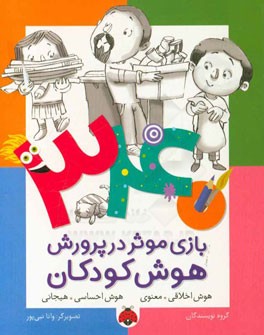 340 بازی موثر در پرورش هوش کودکان: هوش اخلاقی - معنوی، هوش احساسی - هیجانی