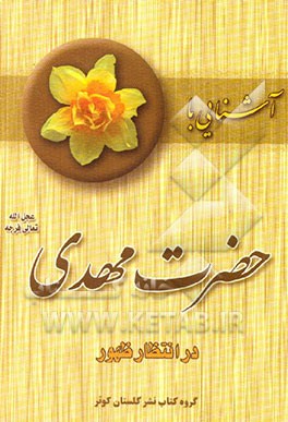 آشنایی با حضرت مهدی (عج): در انتظار ظهور، جایگاه انتظار، تعیین وقت ظهور، مقام منتظران،...