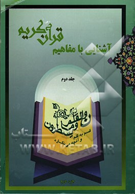 آشنایی با مفاهیم قرآن کریم "جزء دوم"