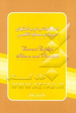 اصطلاحات و ضرب‌المثل‌های معروف و مصطلح انگلیسی