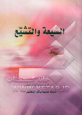 الشیعه و التشیع