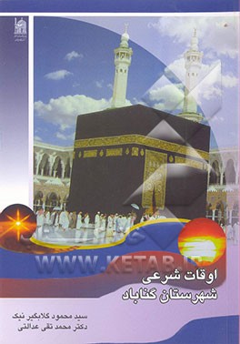 اوقات شرعی شهرستان گناباد