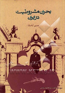 بحران مشروطیت در ایران