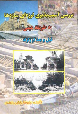 بررسی آسیب‌پذیری لرزه‌ای سازه‌ها به طریقه عینی قبل و بعد از زلزله