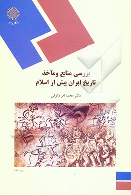 بررسی منابع و مآخذ تاریخ ایران پیش از اسلام (رشته تاریخ)