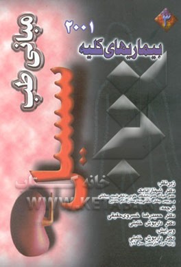 بیماریهای کلیه