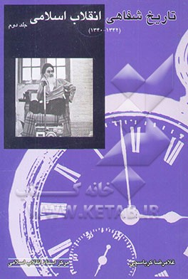 تاریخ شفاهی انقلاب اسلامی (1340 - 1342): احیاء تشیع انقلابی در عرصه‌ی سیاسی ایران