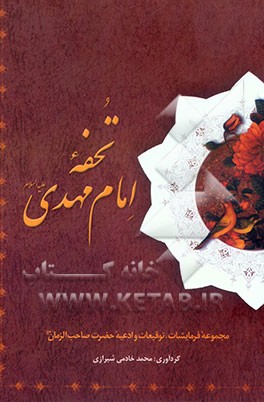 تحفه امام مهدی (عج): مجموعه سخنان، توقیعات و ادعیه حضرت بقیه‌الله اروحنا له الفداء